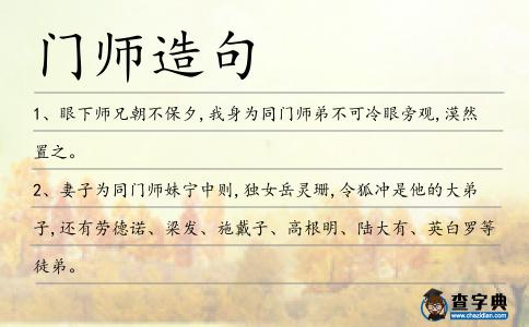 門師造句