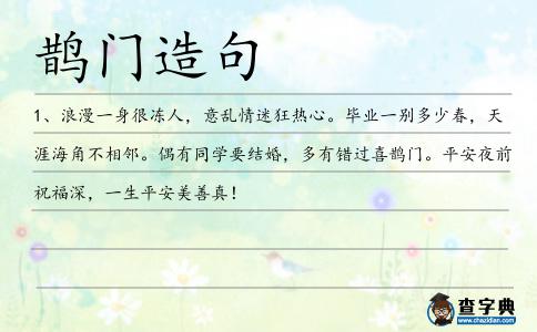 鵲門造句