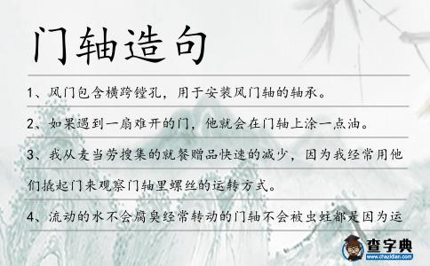 門軸造句