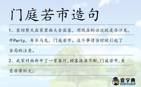 門(mén)庭若市造句