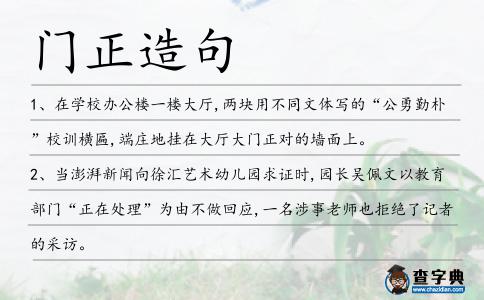 門正造句