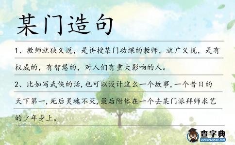 某門(mén)造句