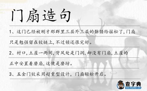 門扇造句