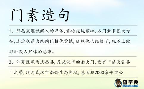門素造句