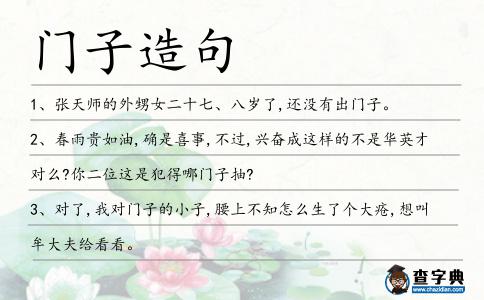門子造句