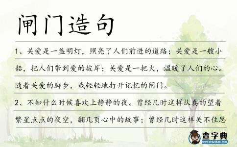 閘門造句
