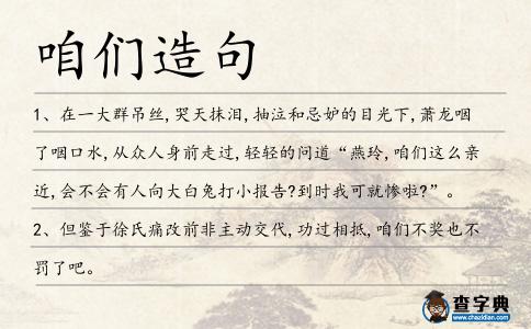 咱們造句