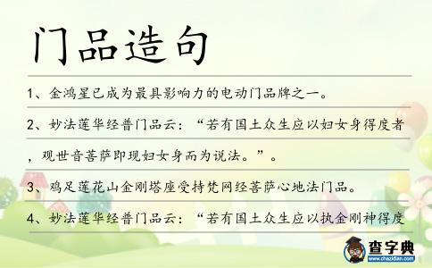 門品造句
