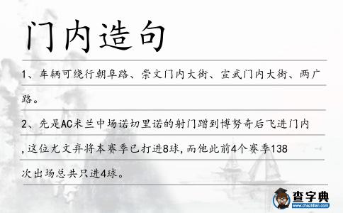 門內(nèi)造句