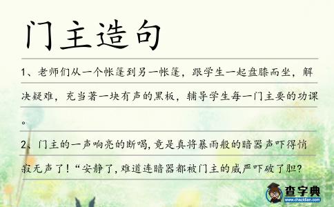門主造句