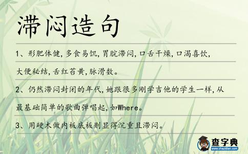 滯悶造句