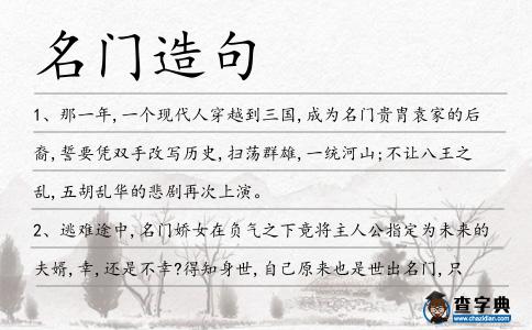 名門造句