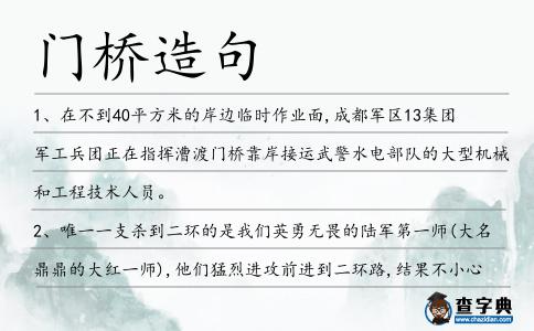 門橋造句