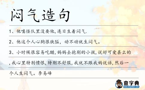 悶氣造句