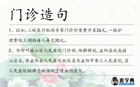 門診造句