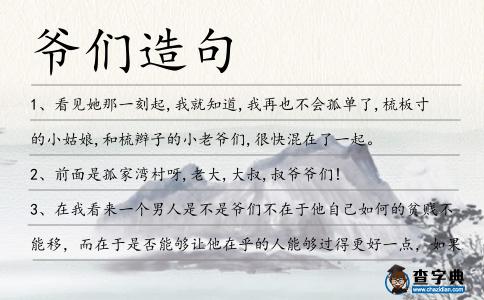 爺們造句