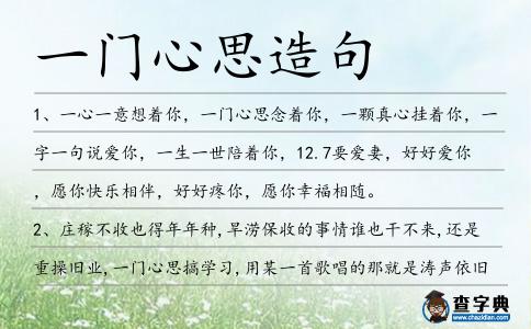 一門心思造句
