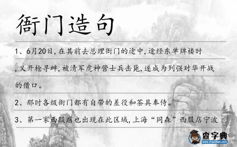 衙門造句