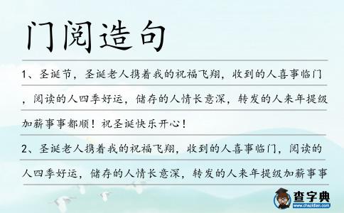 門(mén)閱造句