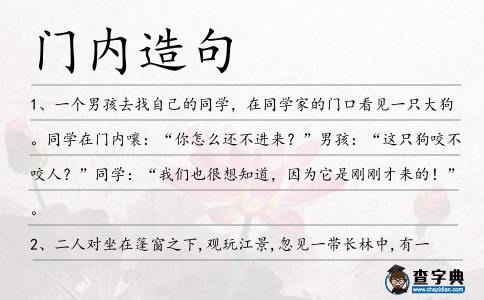 門內造句