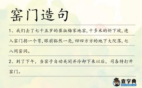 窯門造句