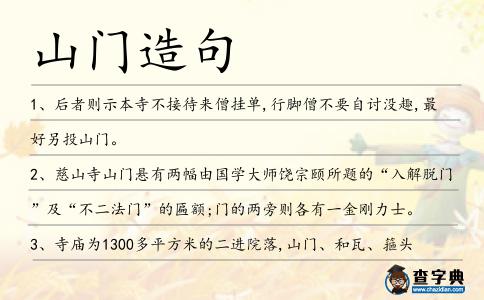 山門造句