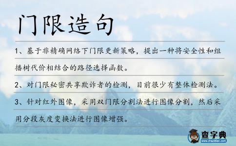 門限造句