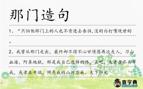 那門造句
