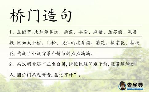 橋門(mén)造句