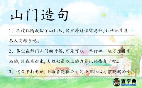 山門造句