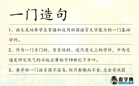 一門造句