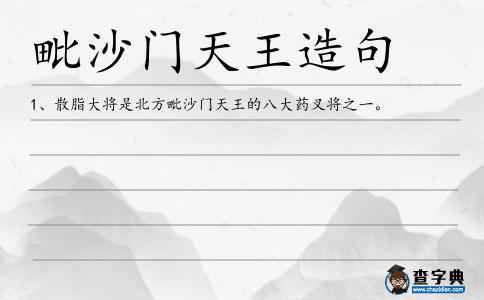 毗沙門天王造句