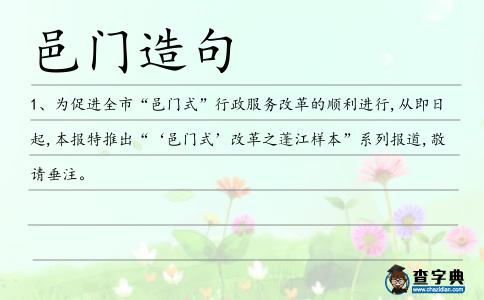 邑門(mén)造句