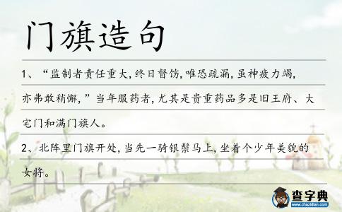 門旗造句