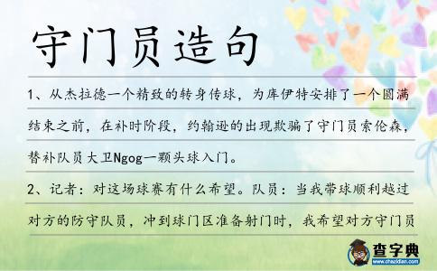 守門員造句