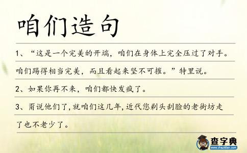 咱們?cè)炀?></div>
<p>1、“這是一個(gè)完美的開端,<span style='color: red' class='cred'>咱們</span>在身體上完全壓過了對(duì)手。<span style='color: red' class='cred'>咱們</span>踢得相當(dāng)完美,而且看起來堅(jiān)不可摧。”特里說。</p>
<p>2、如果你再不來,<span style='color: red' class='cred'>咱們</span>都快發(fā)瘋了。</p>
<p>3、甭說他們了,就<span style='color: red' class='cred'>咱們</span>這幾年,近代您剃頭刮臉的老街坊走了也不老少了。</p>
<p>4、那小廝已經(jīng)被我堵了回去,并威脅恐嚇與我里應(yīng)外合,<span style='color: red' class='cred'>咱們</span>今夜就來個(gè)捷足先得!</p>
<p>5、日子久了,一些住店的人就有所察覺,也可能是<span style='color: red' class='cred'>咱們</span>自己人疑心生暗鬼?也可能是對(duì)這里曾經(jīng)的坊間傳說過于驚嚇,很多客人都反映說——‘這里鬧鬼。</p>
<p>6、<span style='color: red' class='cred'>咱們</span>在協(xié)助居民重建房子,協(xié)助租屋者們找到賤賣的安身之處。</p>
<p>7、眾位兄弟,抓緊收了煙霧車和驢皮影,收拾下戰(zhàn)場,<span style='color: red' class='cred'>咱們</span>得趕去亮子鎮(zhèn)和丁爺匯合那….</p>
<p>8、“<span style='color: red' class='cred'>咱們</span>家所有的這些管家奶奶們,那一位是好纏的?錯(cuò)一點(diǎn)兒他們就笑話打趣,偏一點(diǎn)兒他們就指桑說槐的抱怨。</p>
<p>9、喲呵,<span style='color: red' class='cred'>咱們</span>還真是冤家路窄啊!沒想到在這里,竟然碰到你這個(gè)欠收拾的小混蛋了。</p>
<p>10、第一,皇阿瑪體無完膚要找出氣筒,他老人家驕傲啊,不把自己羞死就是把<span style='color: red' class='cred'>咱們</span>兄弟虐死,欲正人先正己是最后的底子,個(gè)頭最大的太子二哥就是第一選。</p>
<p>11、可是,<span style='color: red' class='cred'>咱們</span>就這么直入公堂的去說,還是不行.</p>
<p>12、難怪當(dāng)初<span style='color: red' class='cred'>咱們</span>初到合肥的時(shí)候,就連蘇翁也會(huì)對(duì)將軍抱有戒心。</p>
<p>13、這個(gè)老八!你瞎跑什么啊!當(dāng)年小時(shí)候不是我拉著你你不就掉進(jìn)十米深的煤坑里淹死了嗎?還有!當(dāng)年<span style='color: red' class='cred'>咱們</span>去東四打架,不是我替你挨那一板磚嗎!</p>
<p>14、讀完后,<span style='color: red' class='cred'>咱們</span>一起來分析寫作提綱。</p>
<p>15、當(dāng)你看到這條短信息時(shí),你已經(jīng)中了猛烈無比的愛毒,唯一的解藥就是嫁給我,不用考慮了,<span style='color: red' class='cred'>咱們</span>結(jié)婚吧!愚人節(jié)快樂!</p>
<p>16、就這樣,<span style='color: red' class='cred'>咱們</span>的李小騰還差點(diǎn)想大聲吟誦一遍洛神賦那!現(xiàn)在的趙薰穿著一身職業(yè)裝。</p>
<p>17、情況緊急,三十六計(jì),走為上計(jì),<span style='color: red' class='cred'>咱們</span>趕快溜呀!</p>
<p>18、咳,只怕還是難熬啊!這海警一起,衙門里官官相衛(wèi)卻少不得拿<span style='color: red' class='cred'>咱們</span>小民開刀,不知李東家有什么說法沒有?</p>
<p>19、(歌曲)天哎崖,海哎角,小妹妹是線郎是針,郎啊<span style='color: red' class='cred'>咱們</span>倆人一條心哪哎嗯。</p>
<p><p>20、經(jīng)過烹調(diào),<span style='color: red' class='cred'>咱們</span>都汗流浹背。然而,媽媽和我都感到開心。她說,我的成長過程,并成為她的好助手。<span style=