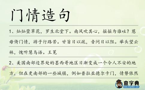 門情造句