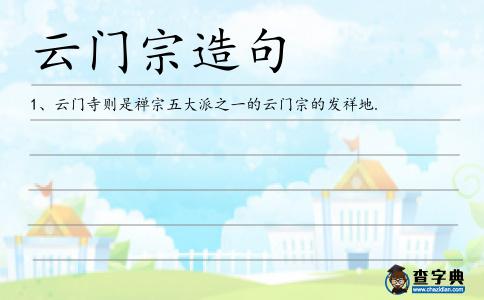 云門宗造句