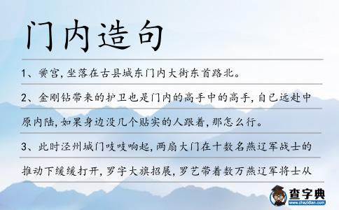 門內造句