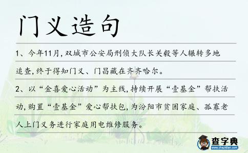 門義造句