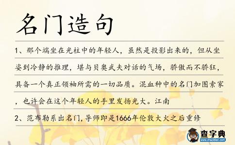 名門(mén)造句