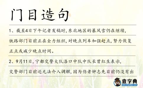 門目造句