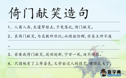 倚門獻笑造句