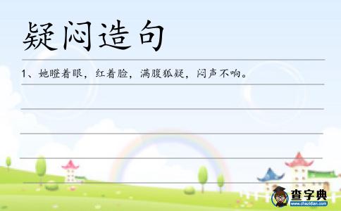 疑悶造句