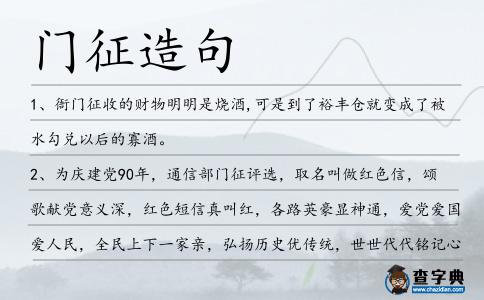門征造句