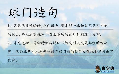 球門造句