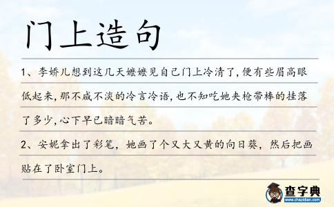 門上造句