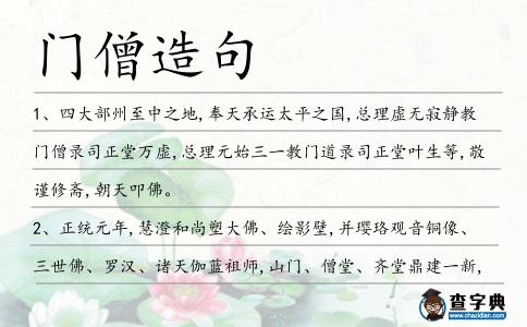 門僧造句