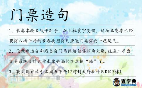 門票造句