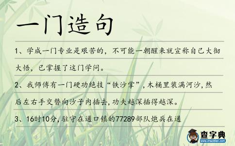 一門造句